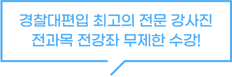 경찰대편입 최고의 전문 강사진 전과목 전강좌 무제한 수강