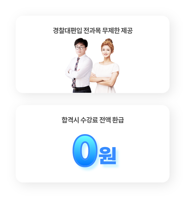 경찰대편입 전과목 무제한 제공, 합격시 수강료 전액 환급