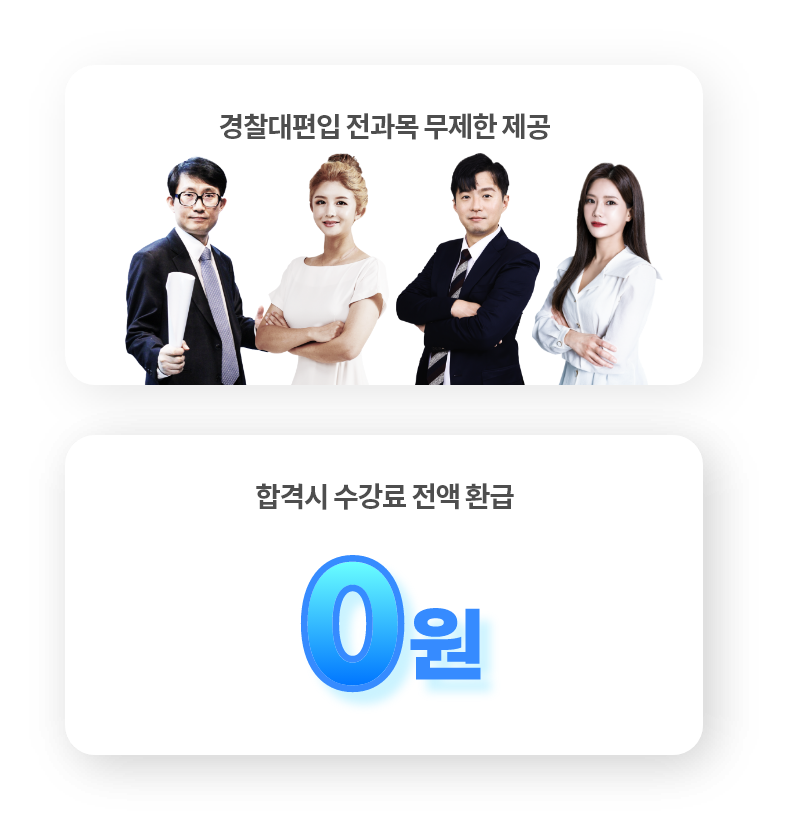 경찰대편입 전과목 무제한 제공, 합격시 수강료 전액 환급