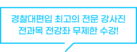 경찰대편입 최고의 전문 강사진 전과목 전강좌 무제한 수강